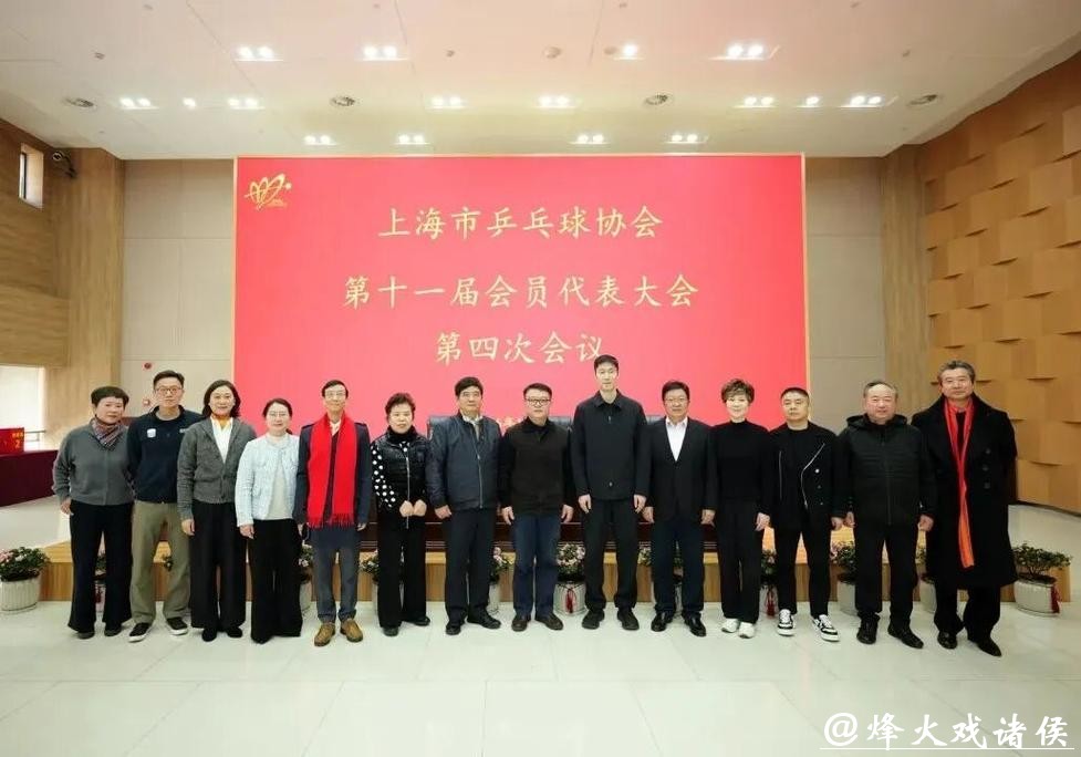 上海市乒协完成届中选举，红双喜总经理楼世和当选新任会长