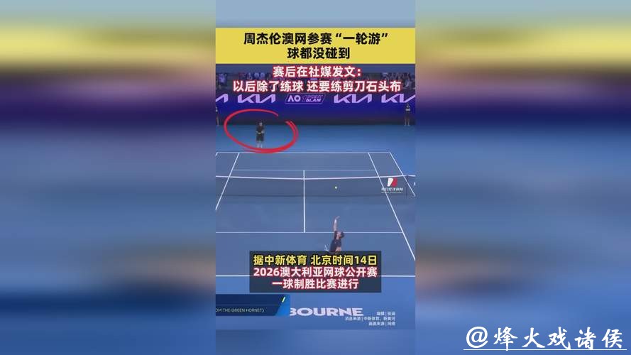 澳网“一球制胜”赛秒出局，周杰伦赛后发声自嘲：果然被我料到，连球都没碰到