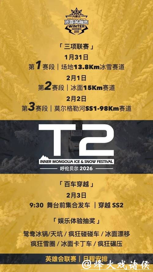 【内蒙古冰雪英雄会x内蒙古草原英雄会】新闻发布会、全民量产组冰雪T2联赛公告发布