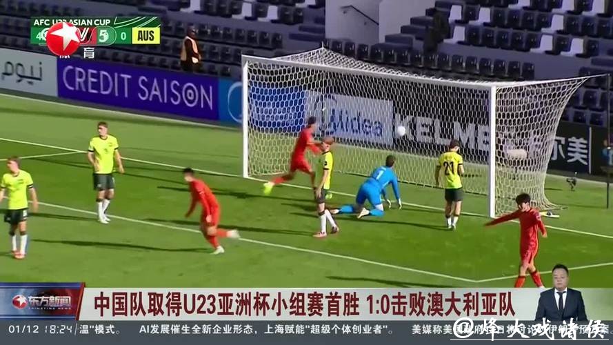U23亚洲杯:中国队1比0战胜澳大利亚队 暂列小组第一 U23亚洲杯:中国队1比0战胜澳大利亚队 暂列小组第一