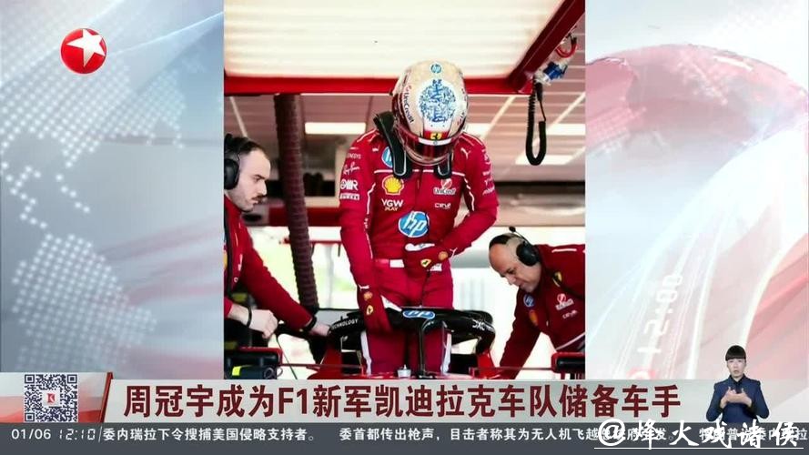 周冠宇成为F1凯迪拉克车队储备车手 周冠宇成为F1凯迪拉克车队储备车手