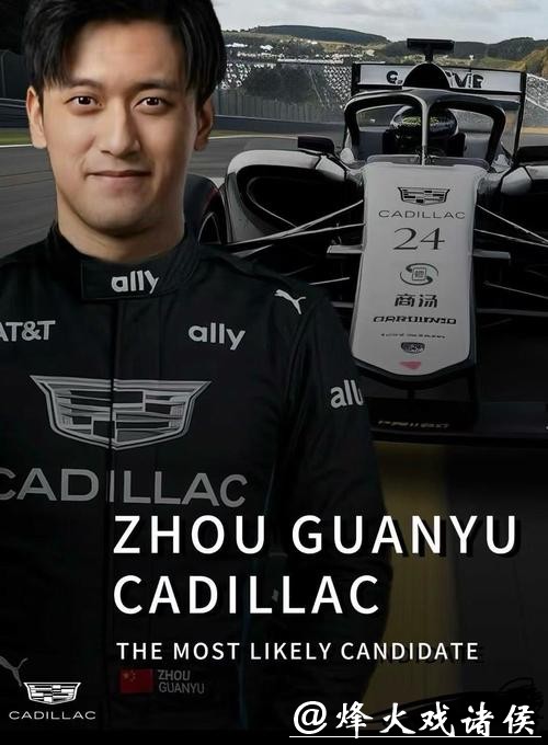 周冠宇成为F1凯迪拉克车队储备车手 周冠宇成为F1凯迪拉克车队储备车手
